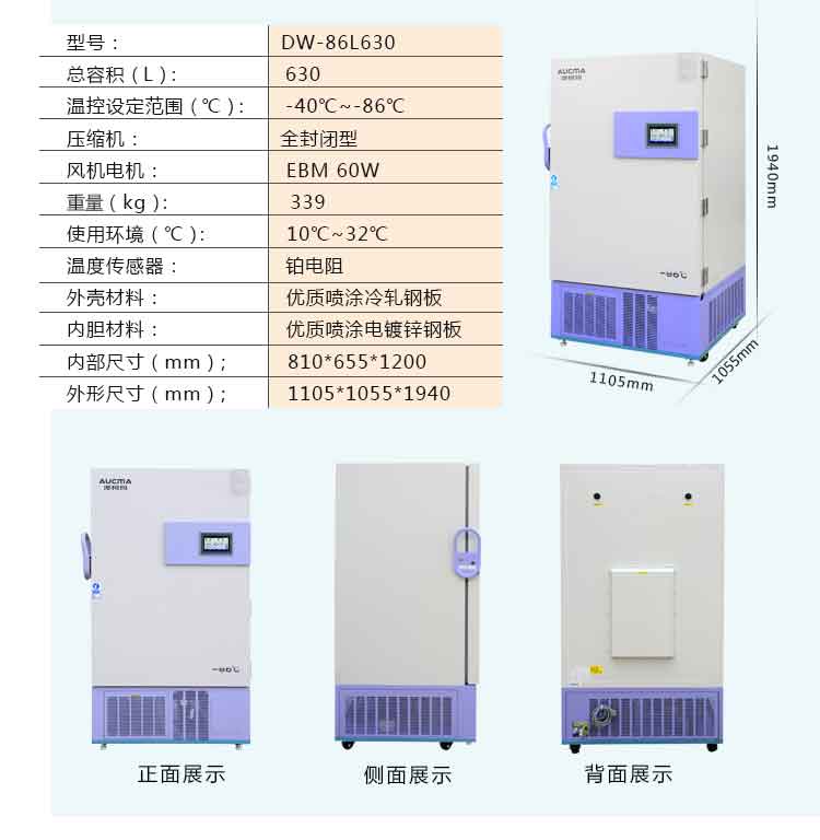 -86。超低温保存箱  澳柯玛  DW-86L630Y