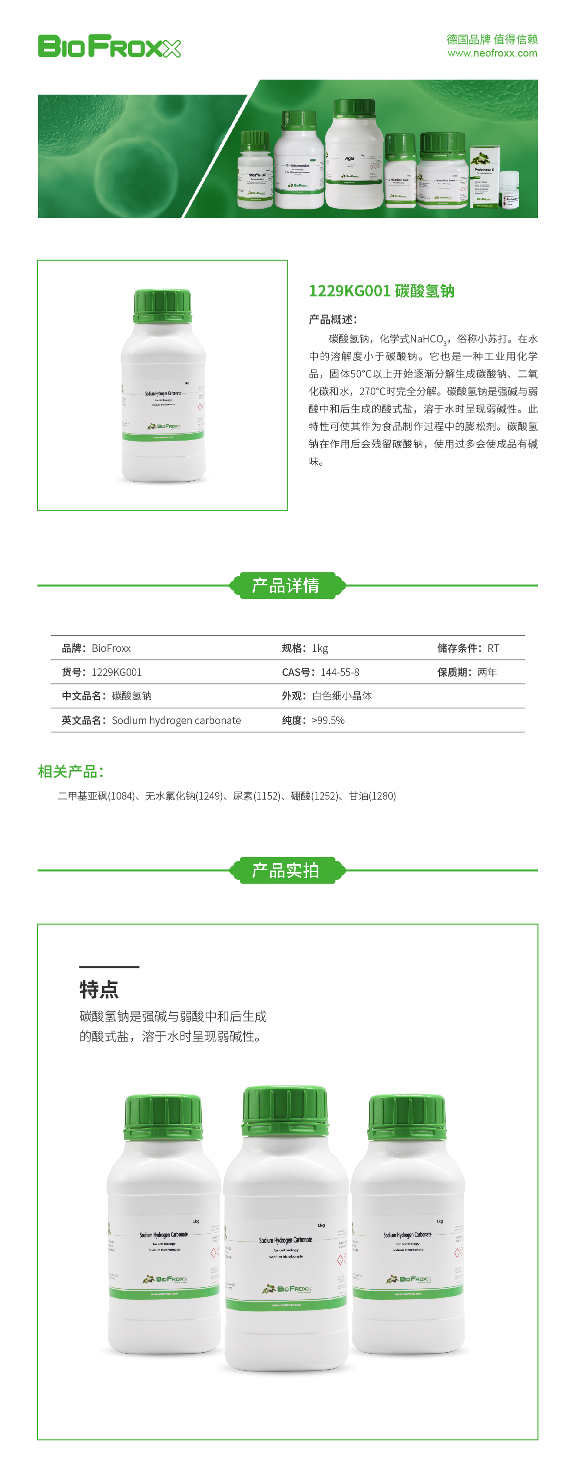 碳酸氢钠 Sodium hydrogen carbonate   BioFroxx 1229KG001