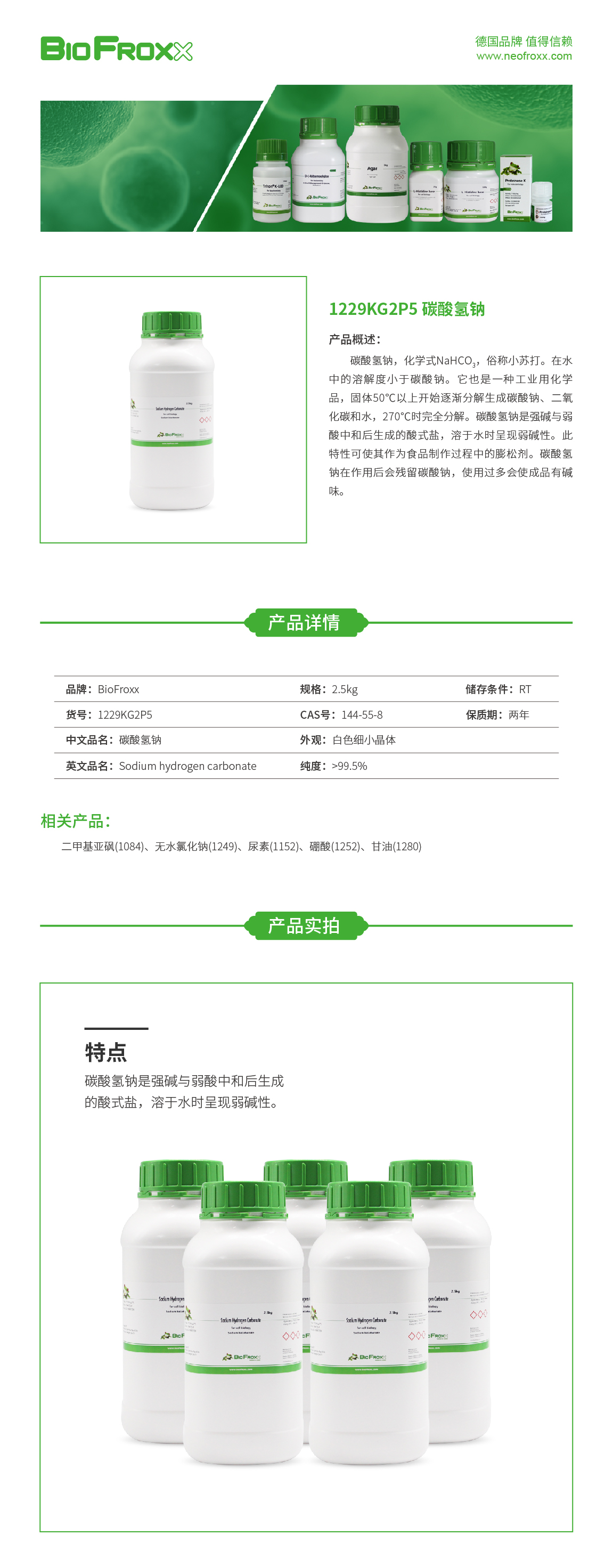 碳酸氢钠 Sodium hydrogen carbonate  BioFroxx 1229KG2P5