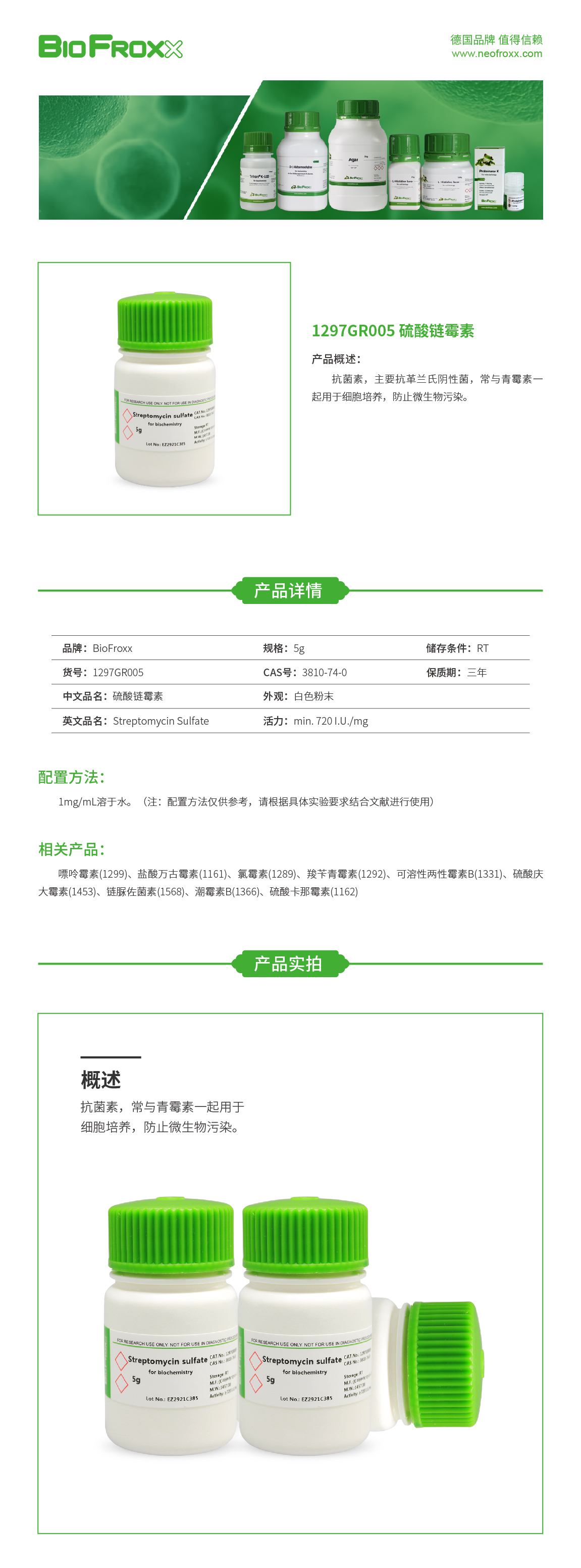 硫酸链霉素Streptomycin Sulfate  BioFroxx 1297GR005