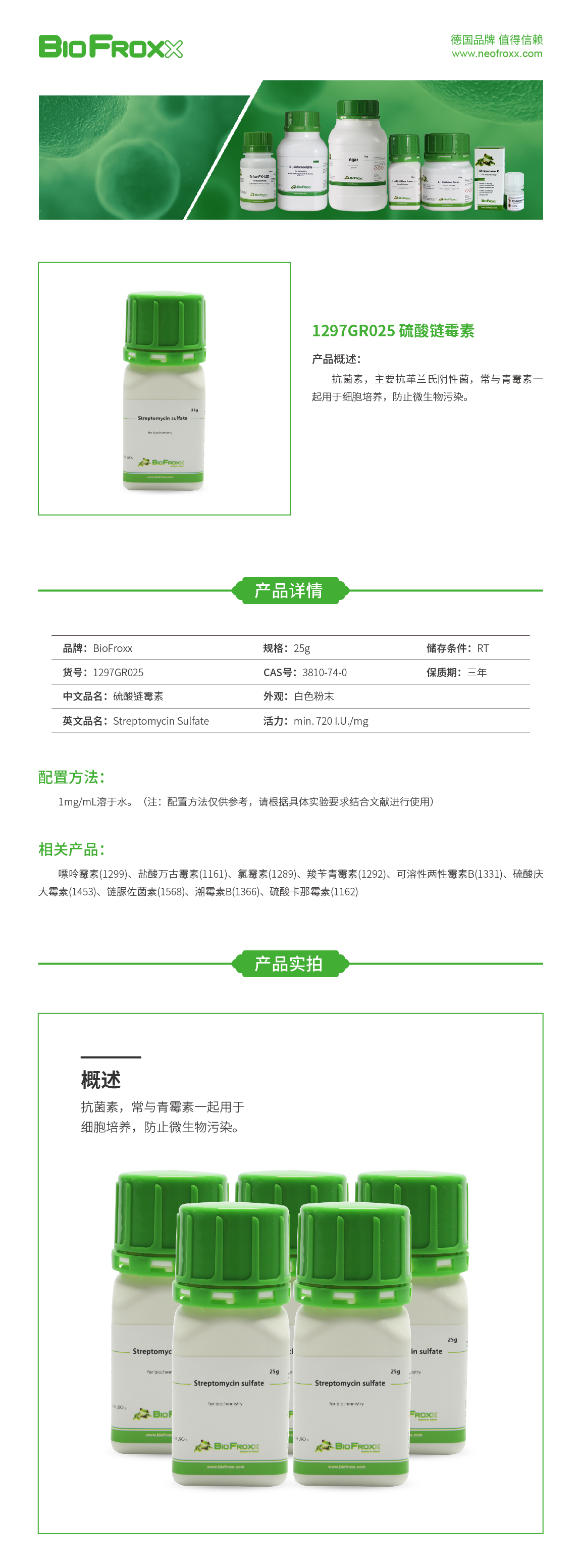 硫酸链霉素Streptomycin Sulfate  BioFroxx 1297GR025