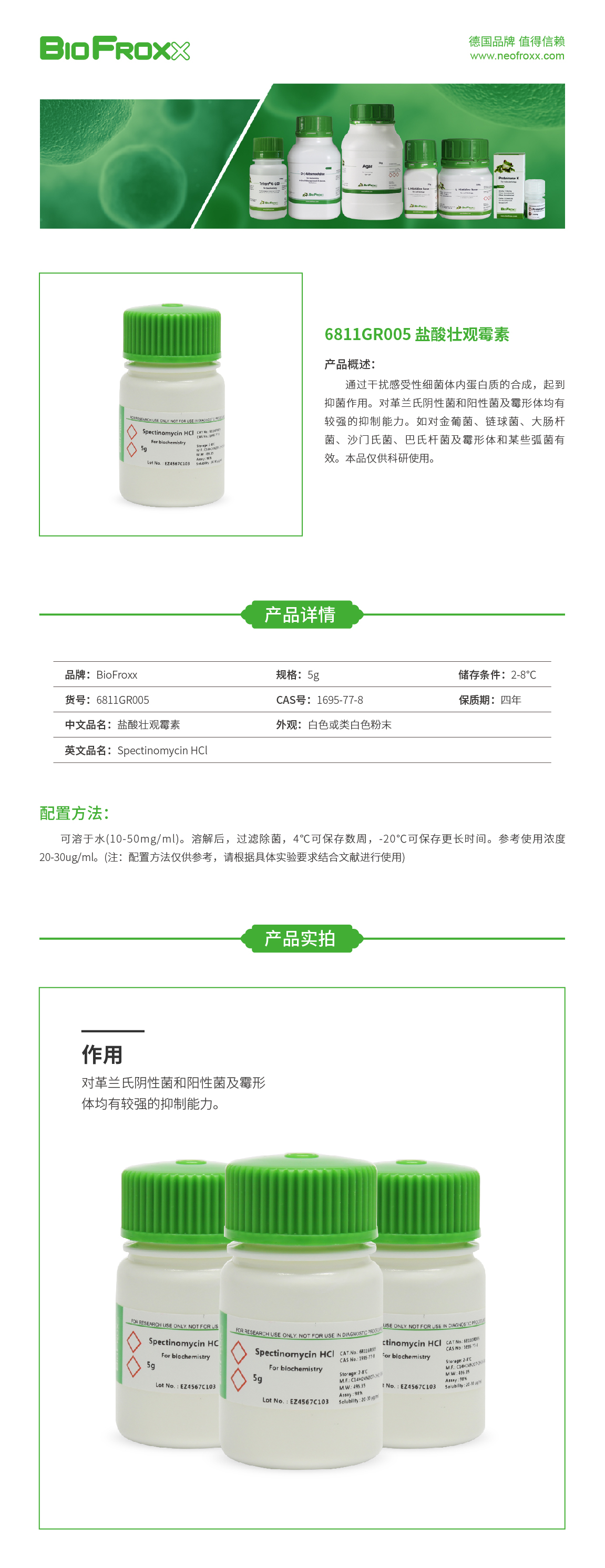 盐酸壮观霉素Spectinomycin HCl  BioFroxx 6811GR005