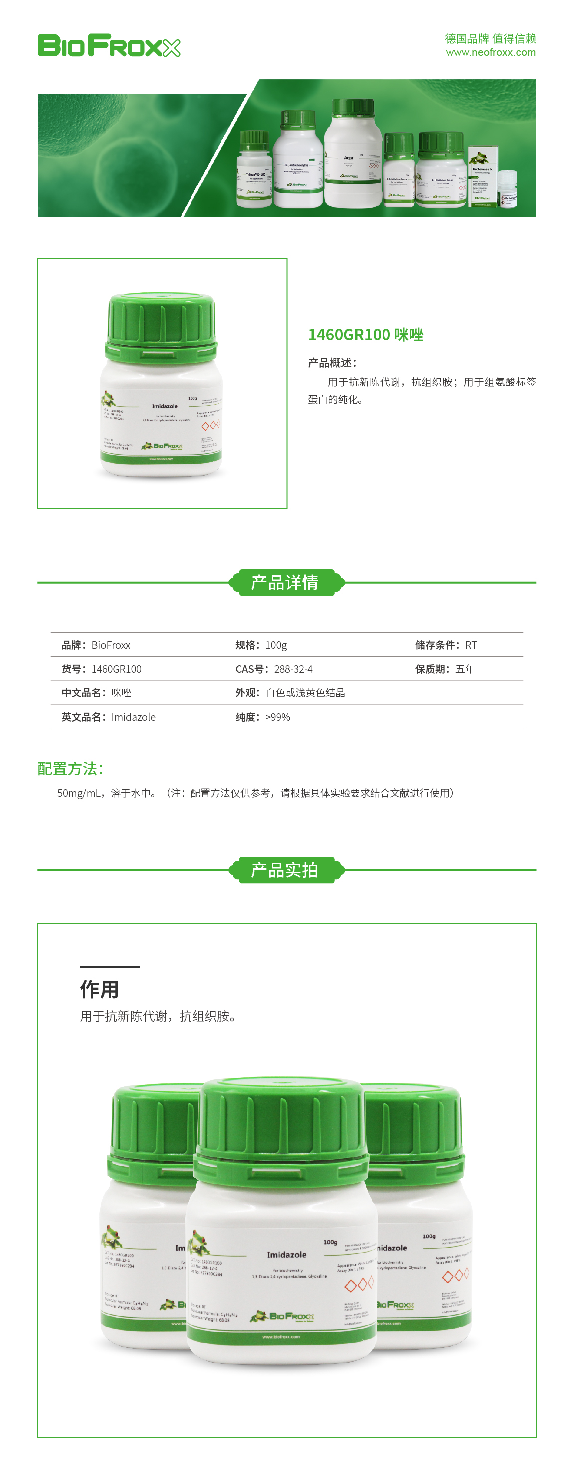 咪唑Imidazole  BioFroxx 1460GR100