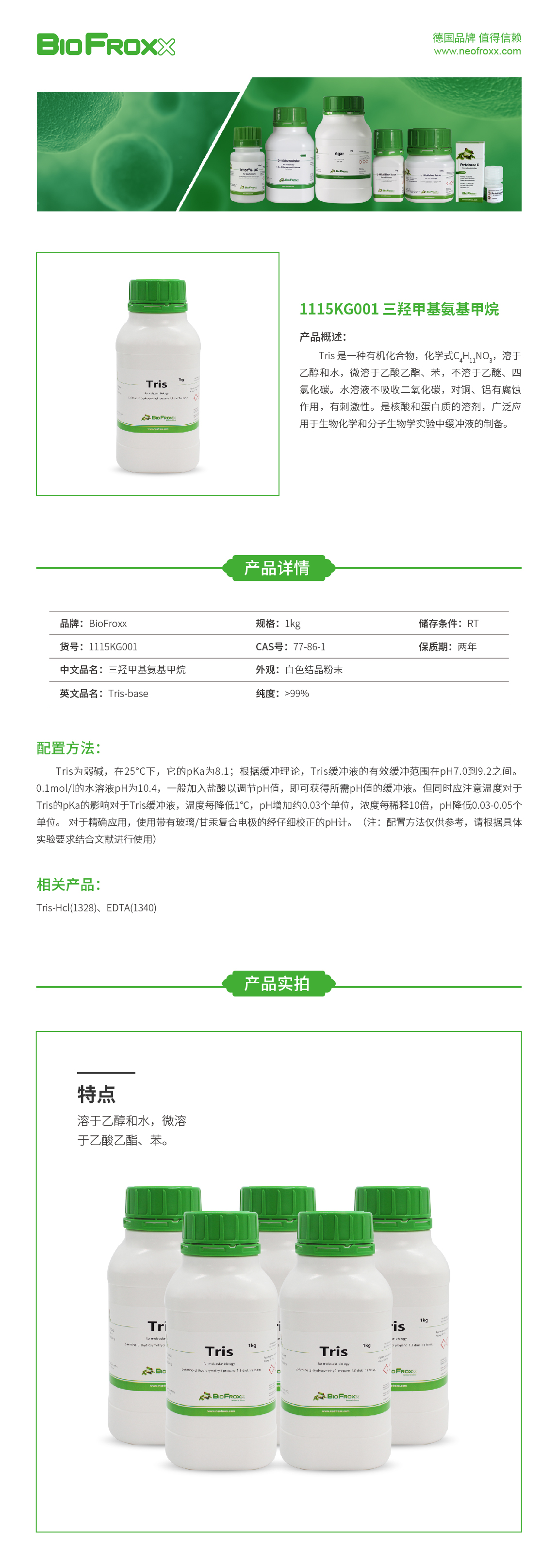 三羟甲基氨基甲烷 Tris-base  BioFroxx 1115KG001