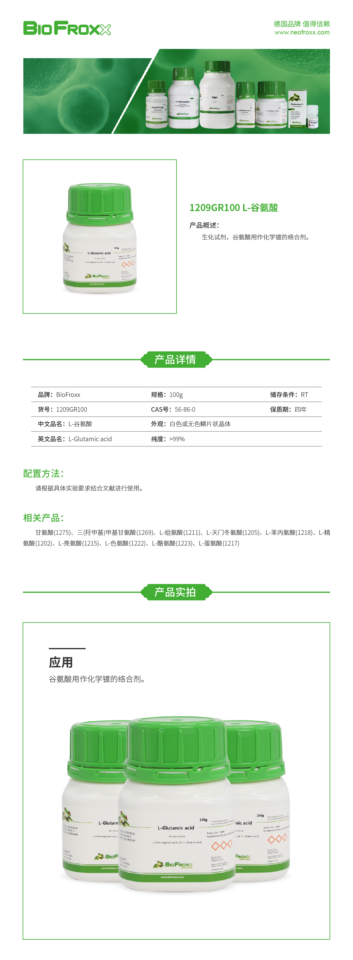 L-谷氨酸L-Glutamic acid  BioFroxx 1209GR100