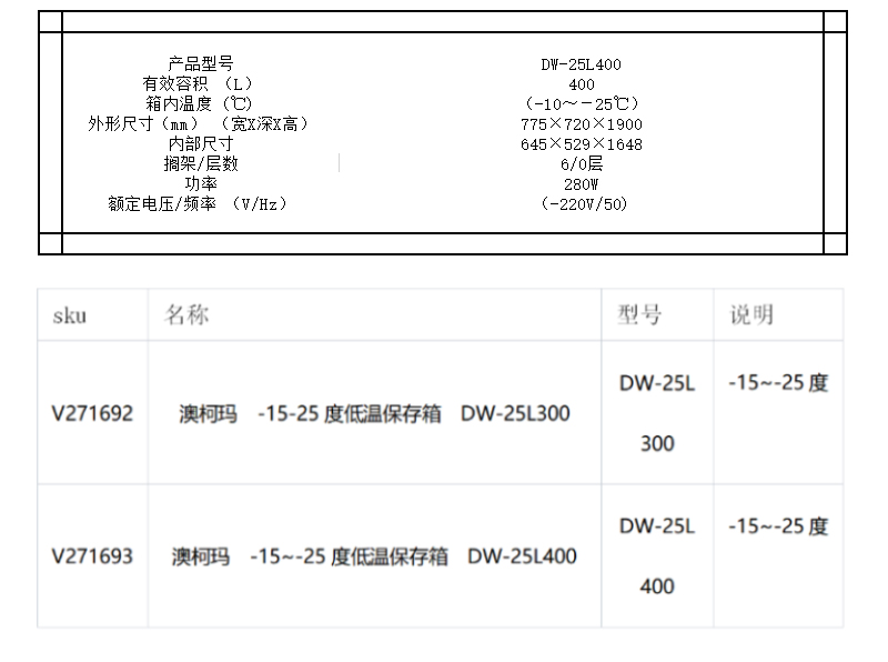 澳柯玛 低温保存箱 DW-25L400