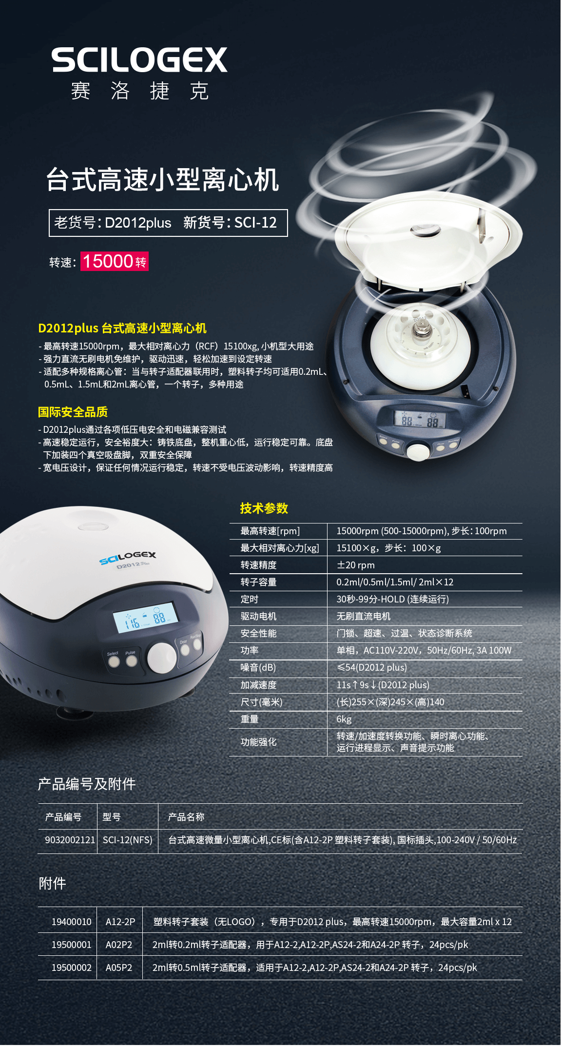 SCILOGEX 新SCI-12老D2012Plus 台式高速小型离心机