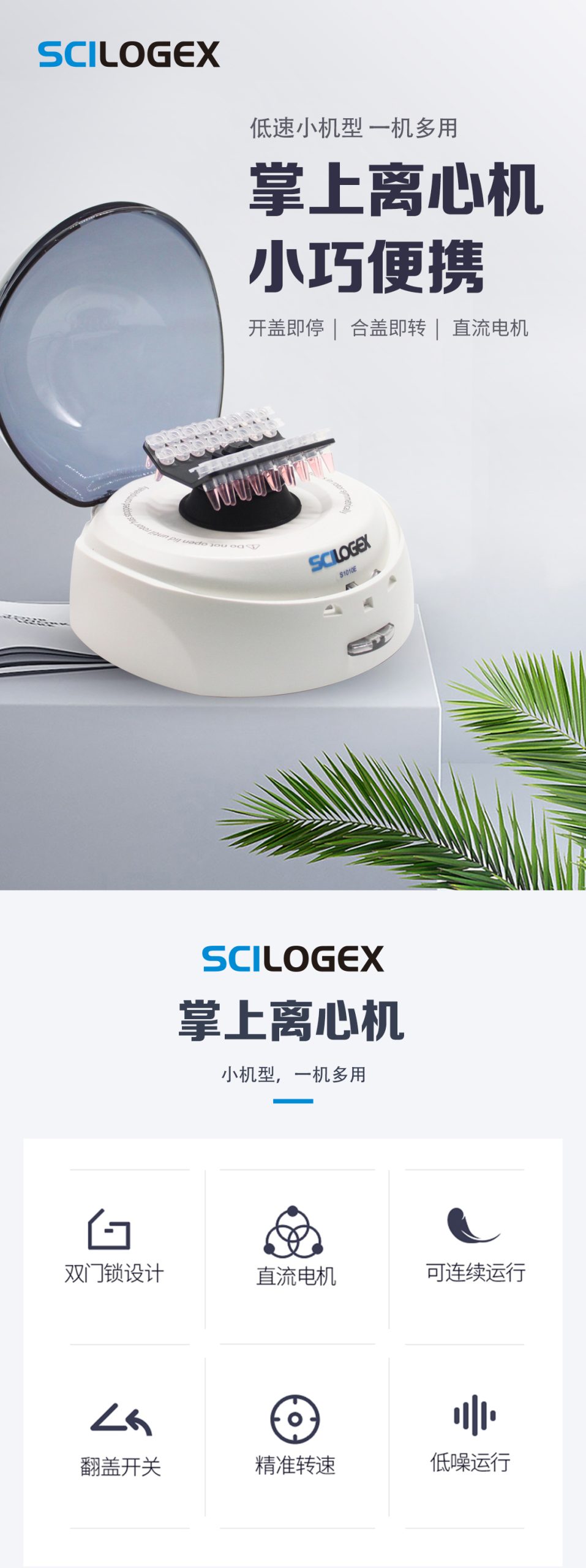 SCILOGEX S1010E 掌上离心机